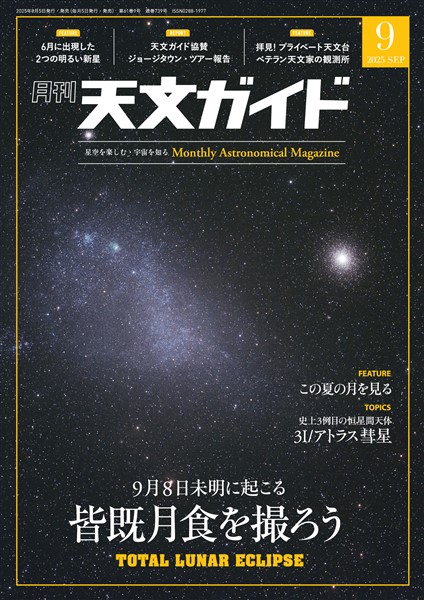 天文ガイド 2025年9月号