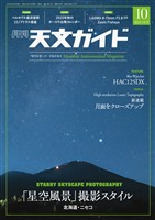 天文ガイド 2025年10月号