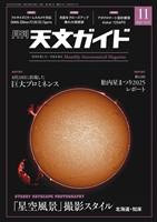 天文ガイド 2025年11月号