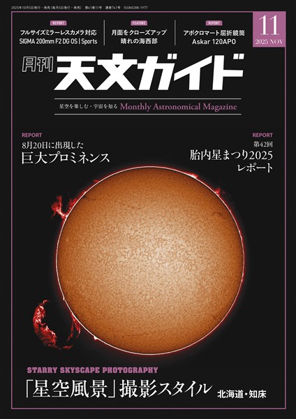 天文ガイド 2025年11月号