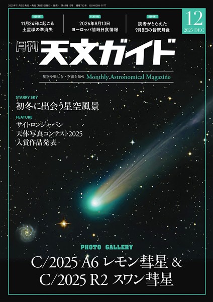 天文ガイド 2025年12月号