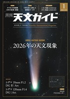 天文ガイド 2026年1月号