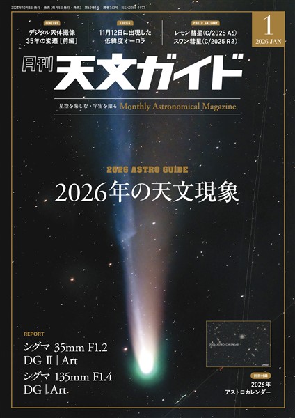 天文ガイド 2026年1月号