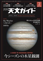 天文ガイド 2026年2月号