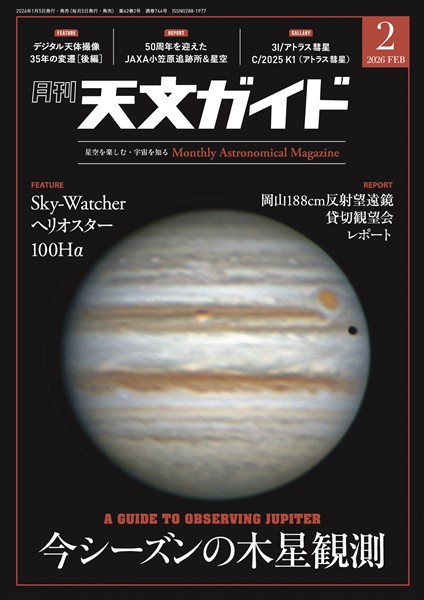 天文ガイド 2026年2月号