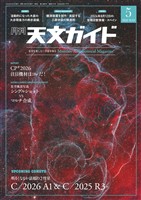 天文ガイド 2026年5月号