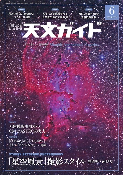 天文ガイド 2026年6月号