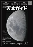 天文ガイド 2026年7月号