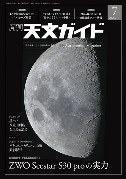 天文ガイド 2026年7月号
