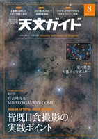 天文ガイド 2026年8月号