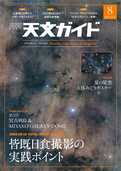 天文ガイド 2026年8月号