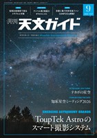 天文ガイド 2026年9月号