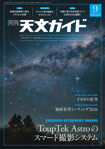 天文ガイド 2026年9月号