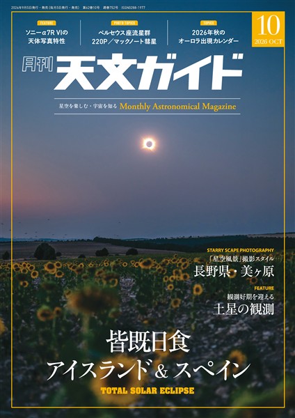 天文ガイド 2026年10月号