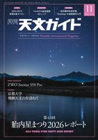 天文ガイド 2026年11月号