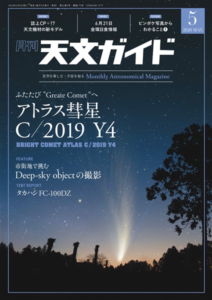 天文ガイド 2020年5月号