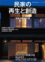 民家の再生と創造