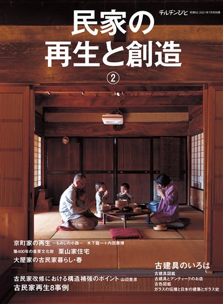 民家の再生と創造 チルチンびと別冊62　②