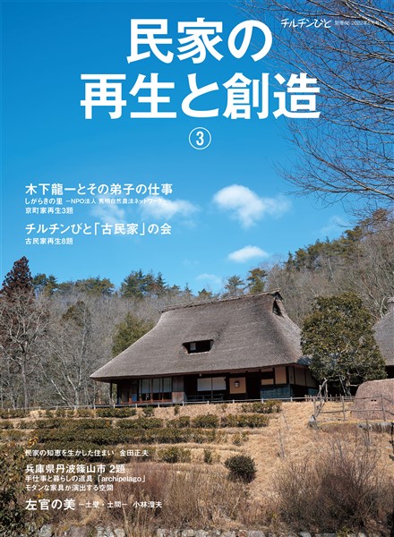 民家の再生と創造 チルチンびと別冊66　③