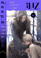 iHZ［アイハーツ］ deep.8
