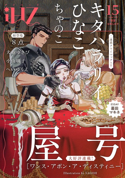 iHZ［アイハーツ］ 15