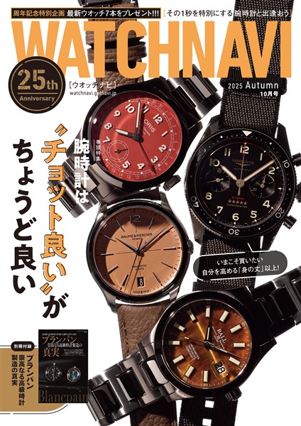 WATCH NAVI 10月号2025Autumn