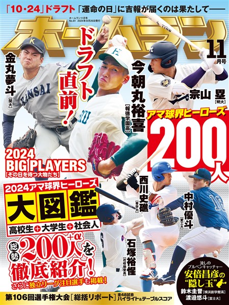 ホームラン 2024年11月号 　