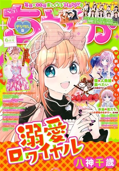 ちゃお 2025年6月号(2025年5月2日発売)