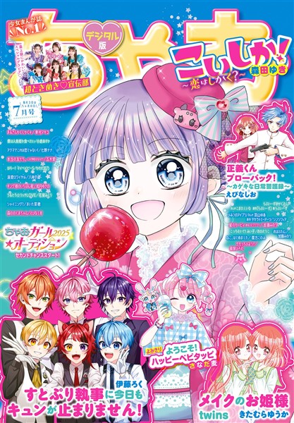 ちゃお 2025年7月号(2025年6月3日発売)