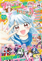 ちゃお 2025年10月号(2025年9月3日発売)