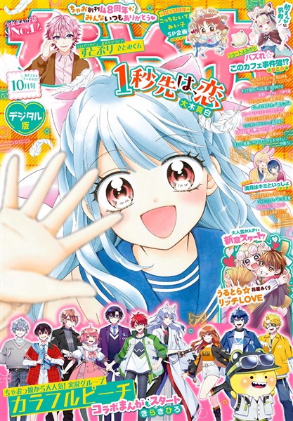 ちゃお 2025年10月号(2025年9月3日発売)