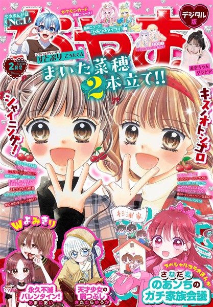 ちゃお 2026年2月号(2025年12月27日発売)