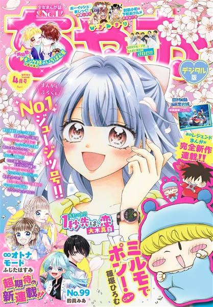 ちゃお 2026年4月号(2026年3月3日発売)