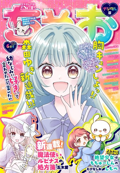 ちゃお 2026年6月号(2026年5月2日発売)