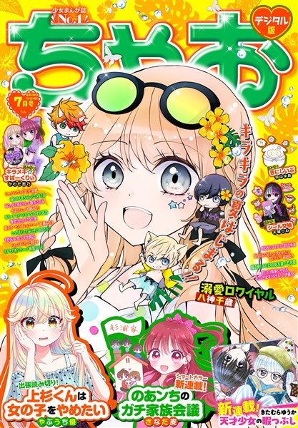 ちゃお 2026年7月号(2026年6月3日発売)