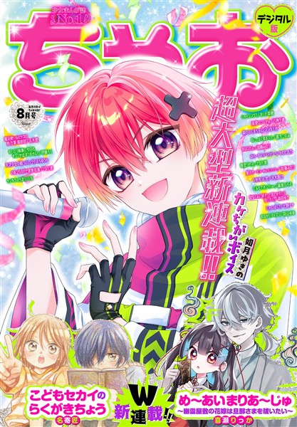 ちゃお 2026年8月号(2026年7月3日発売)