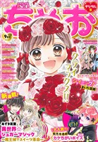 ちゃお 2026年9月号(2026年8月3日発売)