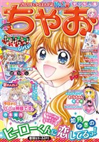 ちゃお 2021年1月号(2020年12月1日発売)
