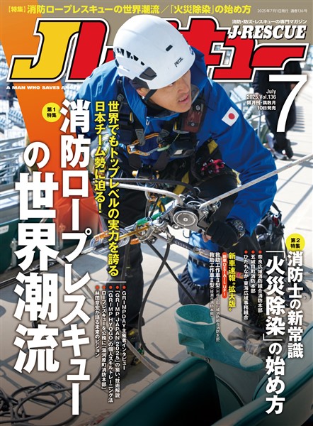 Jレスキュー (ジェイレスキュー) 2025年7月号(Vol.136)