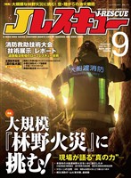 Jレスキュー (ジェイレスキュー) 2025年9月号(Vol.137)