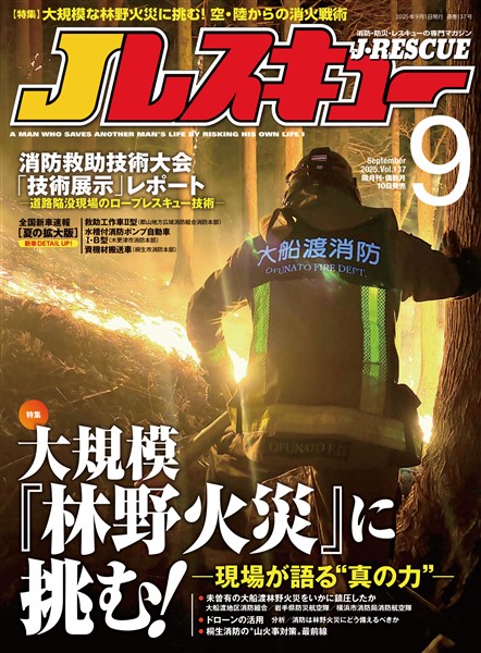 Jレスキュー (ジェイレスキュー) 2025年9月号(Vol.137)
