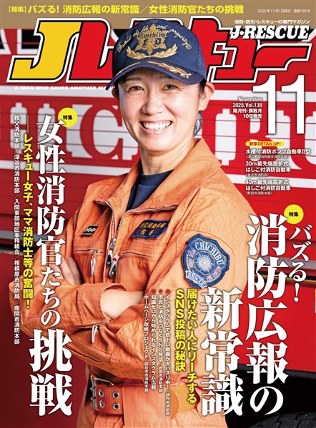 Jレスキュー (ジェイレスキュー) 2025年11月号(Vol.138)