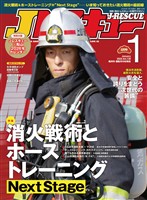 Jレスキュー (ジェイレスキュー) 2026年1月号(Vol.139)