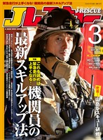 Jレスキュー (ジェイレスキュー) 2026年3月号(Vol.140)