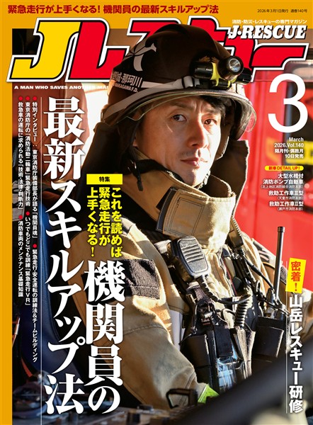 Jレスキュー (ジェイレスキュー) 2026年3月号(Vol.140)