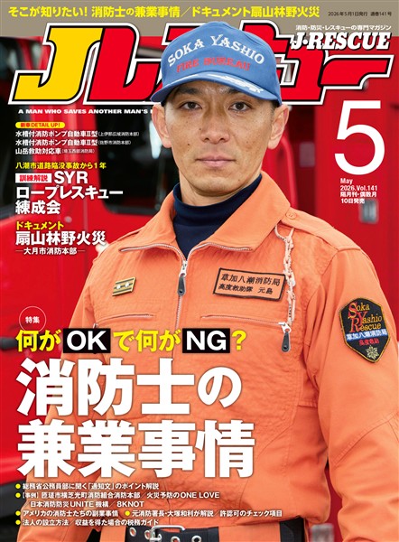 Jレスキュー (ジェイレスキュー) 2026年5月号(Vol.141)