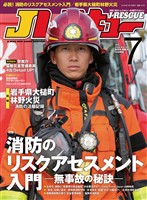 Jレスキュー (ジェイレスキュー) 2026年7月号(Vol.142)