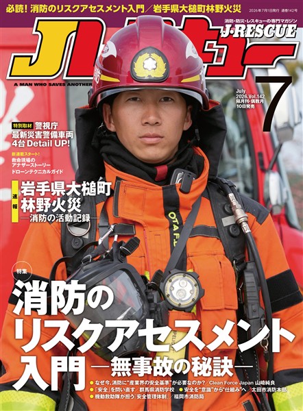 Jレスキュー (ジェイレスキュー) 2026年7月号(Vol.142)