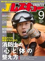 Jレスキュー (ジェイレスキュー) 2026年9月号(Vol.143)
