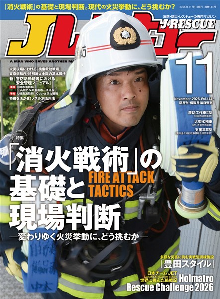 Jレスキュー (ジェイレスキュー) 2026年11月号(Vol.144)